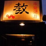 鷹の台駅の居酒屋でゆるっと一人飲み＆女子会♡小さな名店「教 鷹の台」を満喫してきました