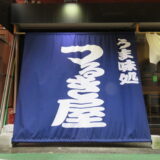 本蓮沼駅の居酒屋で見つけた、心ほぐれる小さな幸せたち