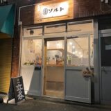 赤羽岩淵駅居酒屋めぐりで見つけた、心ときめく小さな名店たち