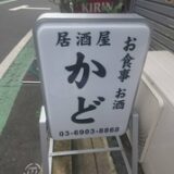 志茂駅の居酒屋でほっこり一人飲み＆女子会♡地元密着のおすすめ店まとめ