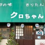 舎人駅の居酒屋で見つけた、ほっこり田舎料理と一人飲みの幸せ時間