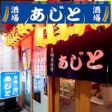 泉岳寺駅居酒屋めぐり♡大人女子の一人飲み＆女子会おすすめスポット