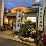 北千住駅居酒屋めぐりで見つけた、ほっこり女子会＆一人飲みスポット案内