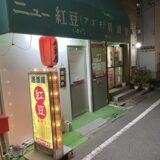 三ノ輪橋駅の居酒屋でほろ酔いさんぽ♡下町情緒と個性派グルメを満喫！
