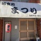 京成小岩駅の居酒屋めぐり♡地元で見つけた小さな名店たち