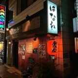 中野新橋駅居酒屋めぐりで見つけた、心ときめく小さな名店たち