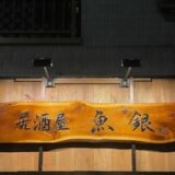 小村井駅居酒屋めぐりで見つけた、心ほぐれる個人店たち