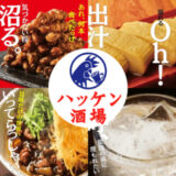 豪徳寺駅の居酒屋でほっこり一人飲み＆女子会♡おすすめ店とエリアの楽しみ方