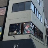 大塚駅居酒屋めぐりで見つけた、心ときめく小さな名店たち