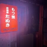 田端駅居酒屋めぐりで見つけた、心ときめく個人店たち。女子会も一人飲みも大満足の夜