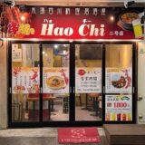 東武練馬駅の居酒屋で見つけた、心ほぐれる小さな幸せたち