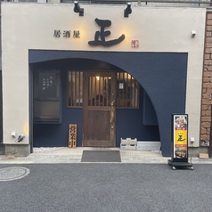 居酒屋 正 お花茶屋駅 居酒屋