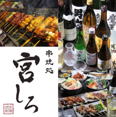 串焼処 宮しろときわ台駅居酒屋