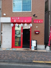 あぶり屋 宴ときわ台駅居酒屋