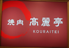 高麗亭 ときわ台ときわ台駅居酒屋