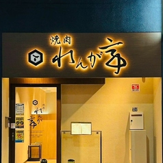 焼肉れんが亭ときわ台駅居酒屋