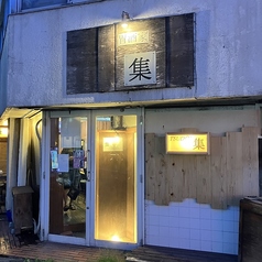 胃酒家 集 ひばりケ丘駅 居酒屋