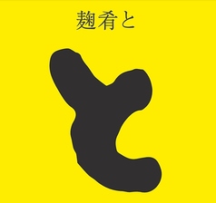 麹肴と 一橋学園駅 居酒屋