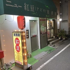 ニュー紅豆 三ノ輪駅 居酒屋