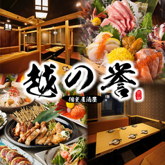 越の誉 日本橋店 三越前駅 居酒屋