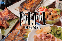 凧、凧 三鷹店 三鷹駅 居酒屋