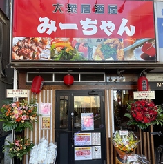 大衆居酒屋みーちゃん 上井草駅 居酒屋