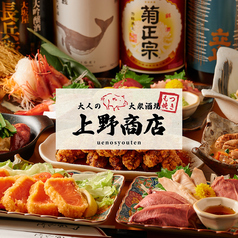 上野商店 上野広小路駅 居酒屋