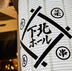 野菜巻き串 下北ホール 下北沢駅 居酒屋