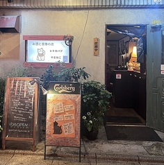 れとろPUB やまねこ 下赤塚駅 居酒屋