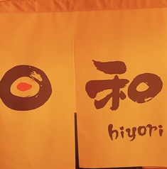 創作料理 日和 不動前駅 居酒屋