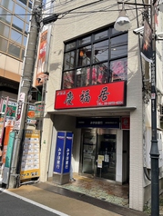 慶福居 中村橋駅 居酒屋