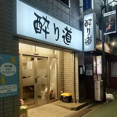 酔り道 中村橋駅 居酒屋