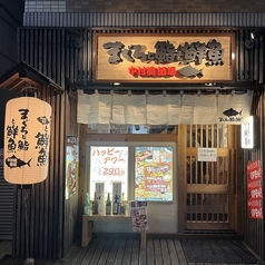 まぐろと鮨と鮮魚 中村橋酒場 中村橋駅 居酒屋