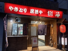 やきとり居酒や 樹海 中河原駅 居酒屋