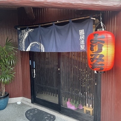 呑み処 よりみち 中河原駅 居酒屋