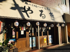 スパイス&ハーブ居酒屋やるき 中野富士見町駅 居酒屋