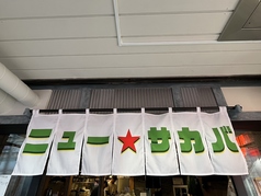 ニュー サカバ 新中野駅 居酒屋