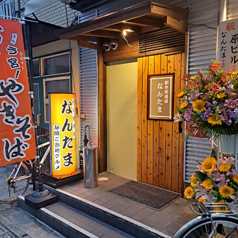 創作居酒屋なんたま 中野新橋駅 居酒屋