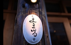 まんまる 新中野 中野駅 居酒屋