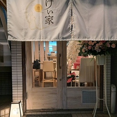 小鉢 創作料理 けい家 中野駅 居酒屋