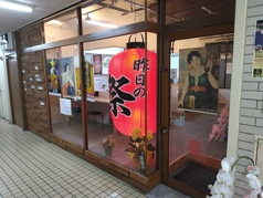 昨日の祭 久が原駅 居酒屋