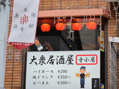 大衆居酒屋 寺小屋 九品仏駅 居酒屋