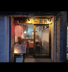 一欠片 九品仏駅 居酒屋