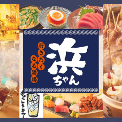 行きたくなる酒場 浜ちゃん 亀戸店 亀戸水神駅 居酒屋