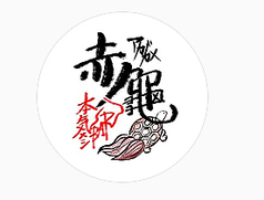 本気メシBAR 赤龜 亀戸駅 居酒屋