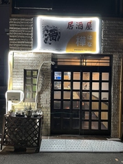 居酒屋 樺 亀戸駅 居酒屋