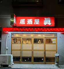 居酒屋眞 亀有駅 居酒屋