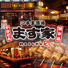 ます家 二子玉川店 二子玉川駅 居酒屋