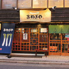 おねぎや 二子玉川店 二子玉川駅 居酒屋
