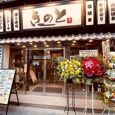居酒屋きのと 五反田駅 居酒屋